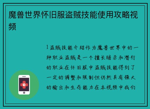 魔兽世界怀旧服盗贼技能使用攻略视频