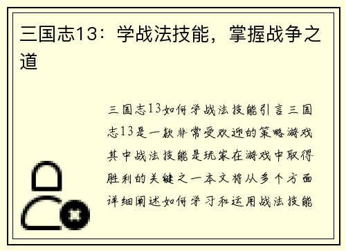 三国志13：学战法技能，掌握战争之道
